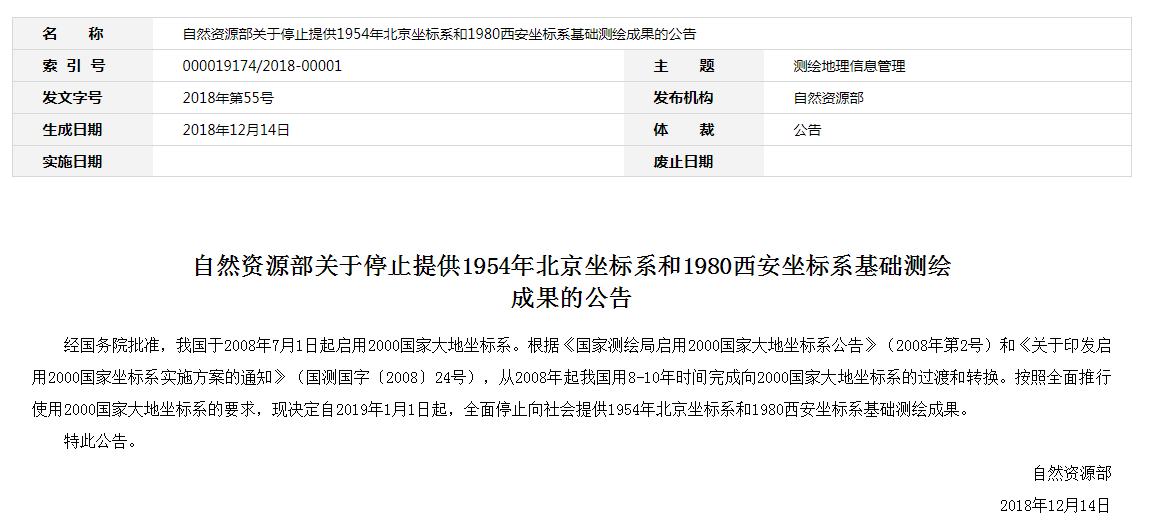 自然資源部：2019年1月1日起，全面停止提供54、80坐標(biāo)系測(cè)繪成果