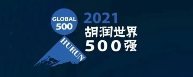 2021胡潤(rùn)世界500強(qiáng)發(fā)布！海克斯康上榜